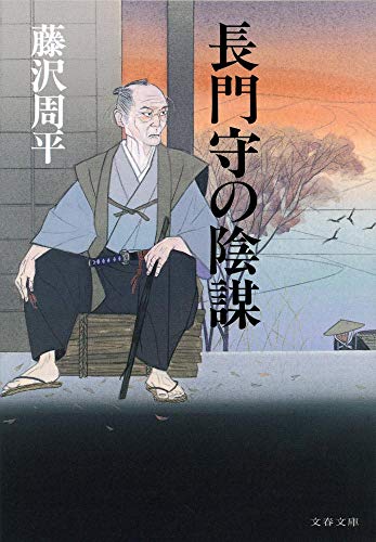 藤沢周平:新装版 長門守の陰謀 (文春文庫)