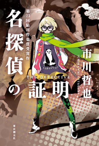 名探偵の証明