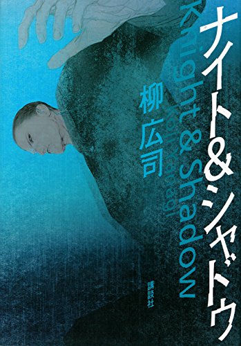 柳広司:ナイト&シャドウ