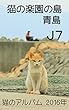 Ｊ７　猫の楽園の島　青島　２０１６年　猫のアルバム: 猫の楽園の島　青島　２０１６年の１匹１匹の可愛い猫たちの写真集です (猫の島　青島シリーズ)