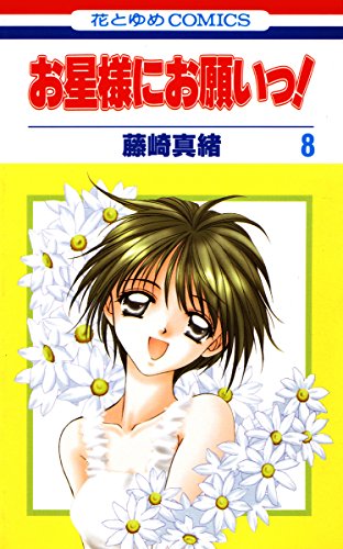 『お星様にお願いっ!』8巻