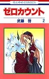 ゼロカウント 2 (花とゆめコミックス)