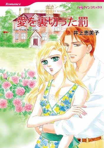 愛を裏切った罰