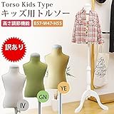 【訳有り アウトレット品】 キッズ用トルソー/ディスプレイ用品 【子供用サイズ/イエロー】 高さ調節機能