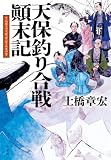 天保釣り合戦顛末記