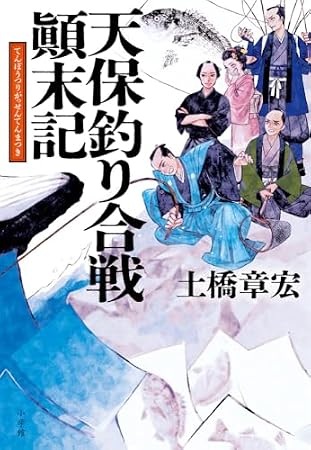天保釣り合戦顛末記