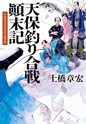 土橋章宏:天保釣り合戦顛末記