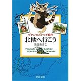 北欧へ行こう: ダヤンのスケッチ紀行 (中公文庫 い 81-14)
