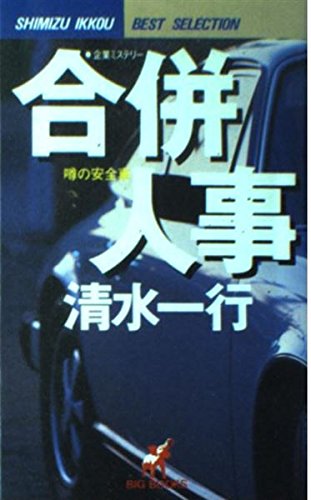 合併人事―噂の安全車 (BIG BOOKS)