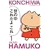 あかり「こんちわハム子（1）Kindle版」