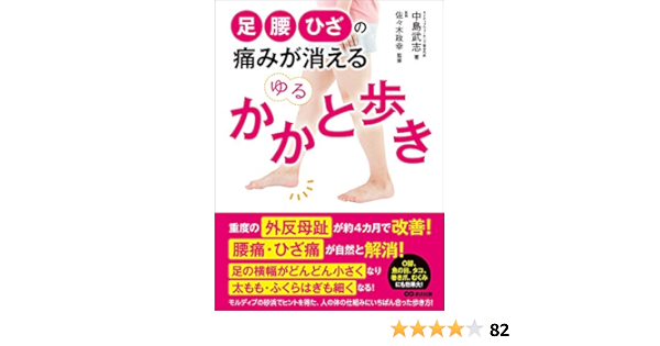 足 腰 ひざの痛みが消える ゆるかかと歩き 腰痛 ひざ痛が自然と解消 中島武志 佐々木政幸 家庭医学 健康 Kindleストア Amazon 足 腰 ひざの痛みが消える ゆるかかと歩き 腰痛 ひざ痛が自然と解消 中島武志 佐々木政幸 家庭医学 健康 Kindleストア Amazon