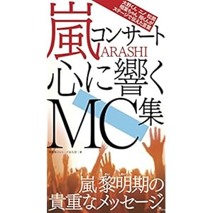 嵐コンサート 心に響くMC集