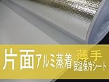 SALE【 片面 】 アルミ蒸着薄手【１ｍｍ厚 １０ｍカット巻】 業務用 保冷保温シート 遮熱 発泡断熱