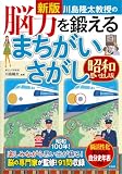 新版 川島隆太教授の脳力を鍛えるまちがいさがし 昭和思い出し版