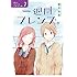 葉月抹茶「一週間フレンズ。(7)」