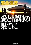 愛と惜別の果てに