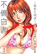 不倫白書～秘めた欲求～【分冊版】　3巻 (倉科遼COMIC)