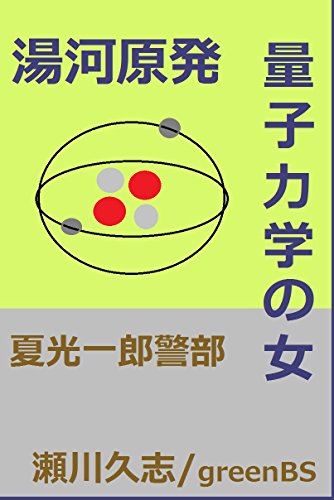 湯河原発　量子力学の女