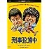 斎藤光正「刑事珍道中 デジタル・リマスター版」