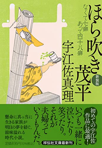 ほら吹き茂平 <新装版>（祥伝社文庫う3-6）