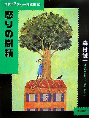 森村誠一:現代ミステリー短編集 (10) 怒りの樹精