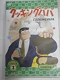 クッキングパパ シリーズ2 Cooking2