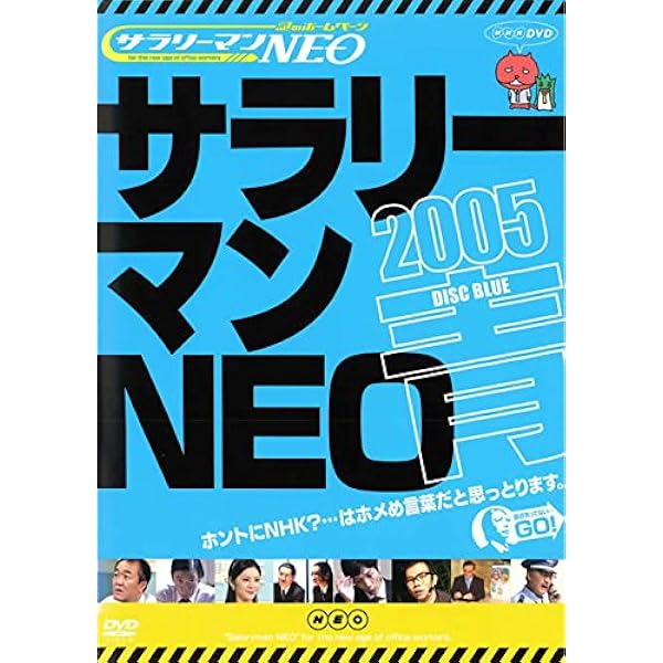Amazon.co.jp: NHK DVD サラリーマンNEO SEASON5 DVD-1 : 生瀬