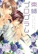 束縛プログラム (花音コミックス)