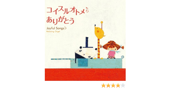 Amazon コイスルオトメ ありがとう ジョイフル ソングス オルゴール イージーリスニング 音楽