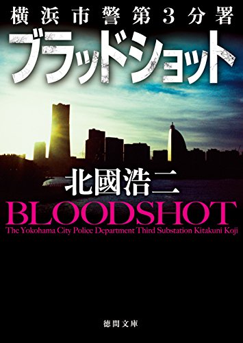 北國浩二:ブラッドショット: 横浜市警第3分署 (徳間文庫 き)