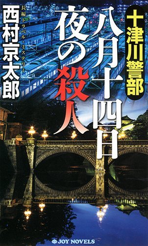 西村京太郎:十津川警部 八月十四日夜の殺人 (ジョイ・ノベルス)