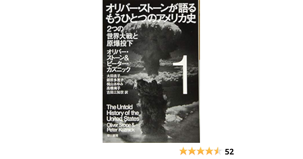 オリバー ストーンが語る もうひとつのアメリカ史 1 2つの世界大戦と原爆投下 ハヤカワ ノンフィクション文庫 オリバー ストーン ピーター カズニック 大田 直子 鍛原 多惠子 梶山 あゆみ 高橋 璃子 吉田 三知世 本 通販 Amazon