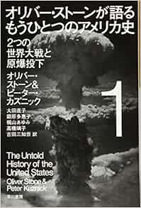 オリバー ストーンが語る もうひとつのアメリカ史 1 2つの世界大戦と原爆投下 ハヤカワ ノンフィクション文庫 オリバー ストーン ピーター カズニック 大田 直子 鍛原 多惠子 梶山 あゆみ 高橋 璃子 吉田 三知世 本 通販 Amazon