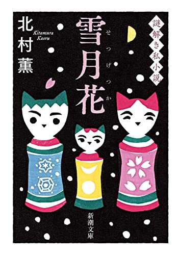 北村薫:雪月花 (新潮文庫 き 17-16)
