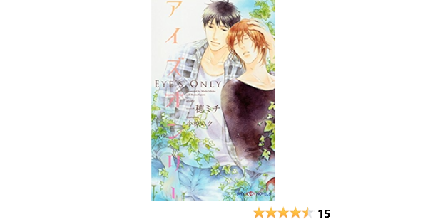 Amazon Co Jp アイズオンリー イラスト付 Shy Novels Ebook 一穂ミチ 小椋ムク Kindle Store