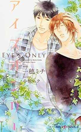アイズオンリー イラスト付 Shy Novels 一穂ミチ 小椋ムク ボーイズラブノベルス Kindleストア Amazon