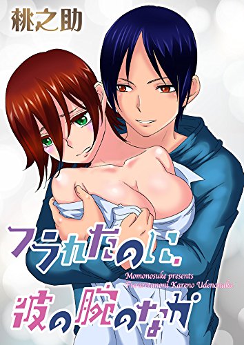 『フラれたのに、彼の腕のなか』