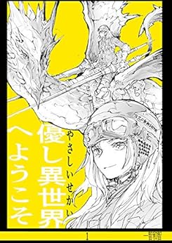 [一智和智]の1集 優し異世界へようこそ