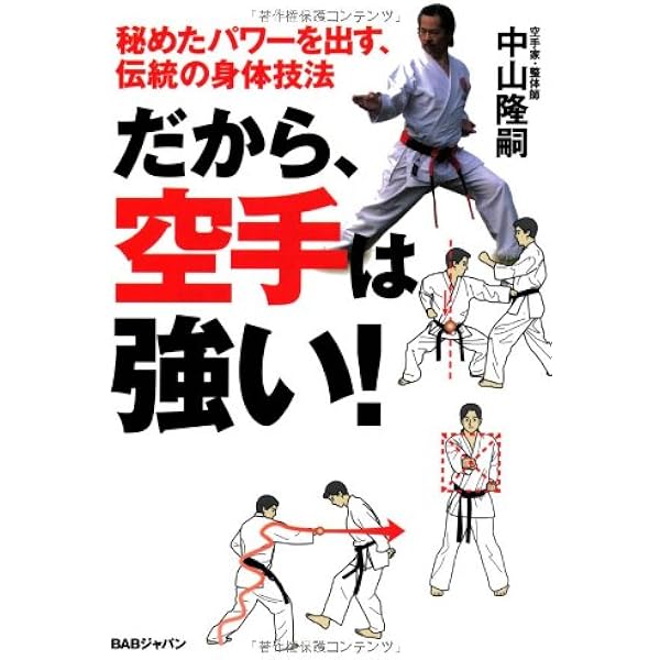 見えない”空手の使い方: 「武道空手」の実戦技術 | 柳川 昌弘 |本