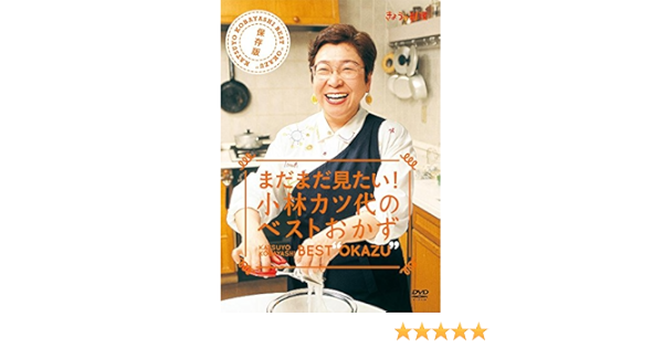 Amazon Co Jp Amazon Co Jp限定 保存版 まだまだ見たい 小林カツ代のベストおかず Dvd Dvd ブルーレイ 小林カツ代