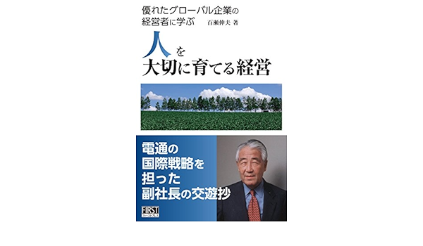 人を大切に育てる経営 優れたグローバル企業の経営者に学ぶ 百瀬 伸夫 本 通販 Amazon