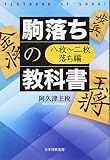 駒落ちの教科書 八枚~二枚落ち編