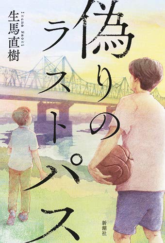 生馬直樹:偽りのラストパス