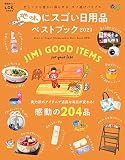 地味にスゴい日用品ベストブック2021 (晋遊舎ムック)