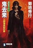 鬼去来〈上〉邪鬼来訪の章 (ノン・ポシェット)