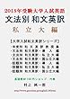 文法別 和文英訳 私立大編　 (2018年受験 大学入試英語)大学入試 和文英訳