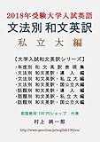 文法別 和文英訳 私立大編　 (2018年受験 大学入試英語)大学入試 和文英訳