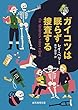 ガイコツは眠らず捜査する (創元推理文庫)