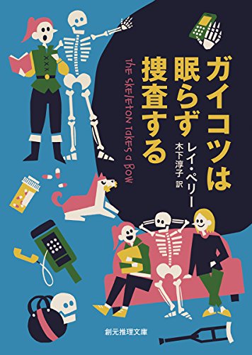 レイ・ペリー:ガイコツは眠らず捜査する (創元推理文庫)