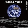 138億光年 宇宙の旅